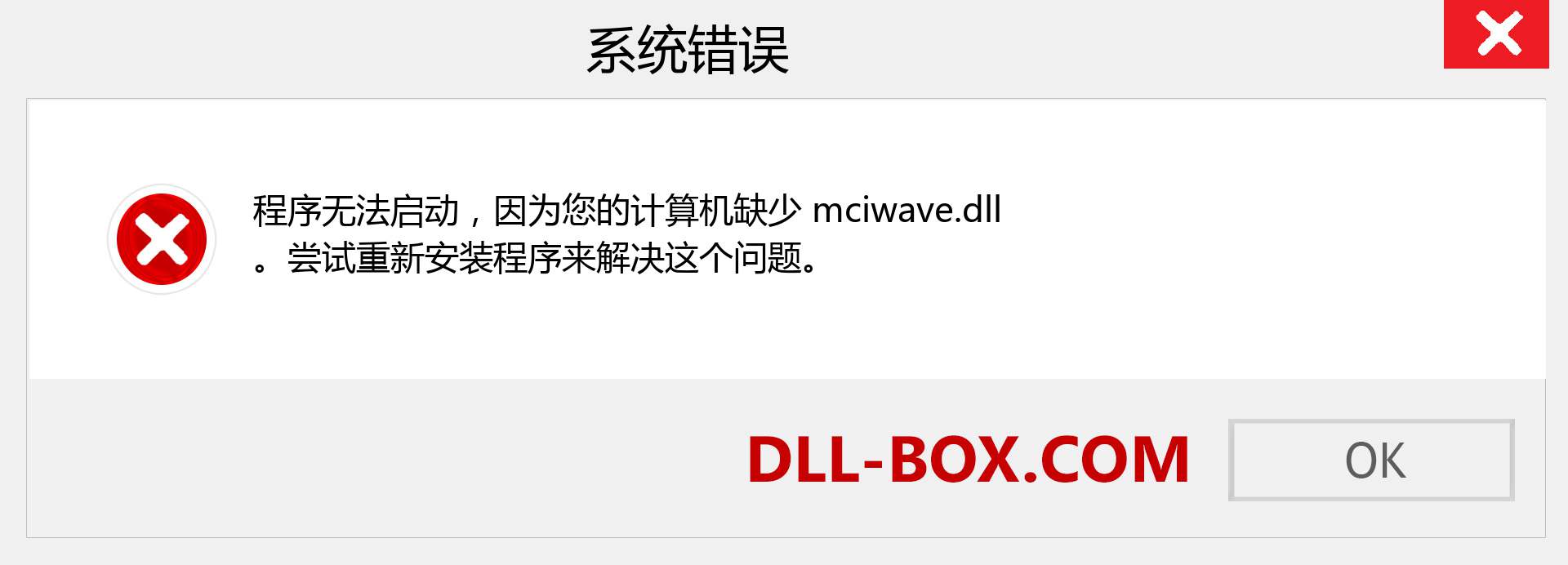 mciwave.dll 文件丢失？。 适用于 Windows 7、8、10 的下载 - 修复 Windows、照片、图像上的 mciwave dll 丢失错误